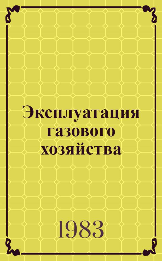 Эксплуатация газового хозяйства : Учеб. для техникумов по спец. 1210