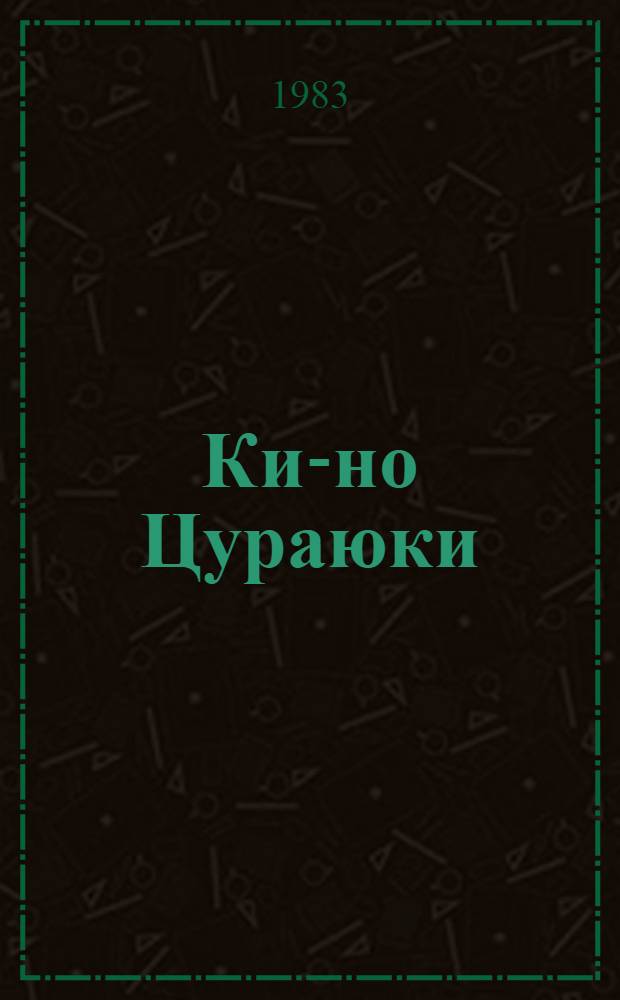 Ки-но Цураюки