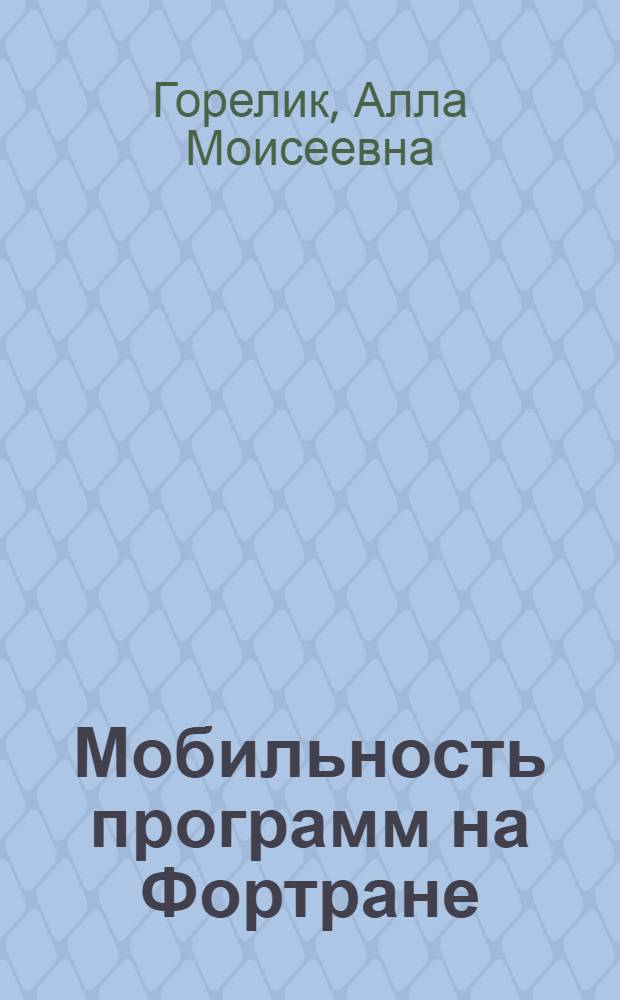 Мобильность программ на Фортране