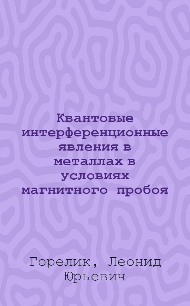 Квантовые интерференционные явления в металлах в условиях магнитного пробоя : Автореф. дис. на соиск. учен. степ. канд. физ.-мат. наук : (01.04.07)