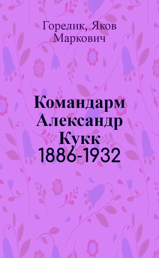 Командарм Александр Кукк [1886-1932]