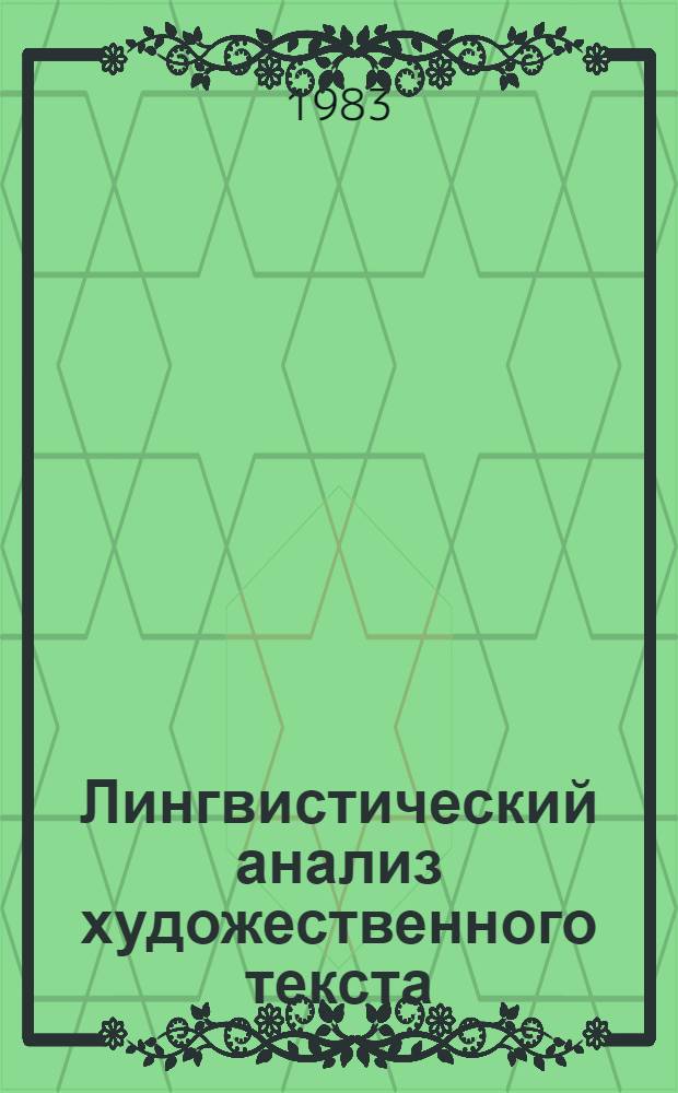 Лингвистический анализ художественного текста