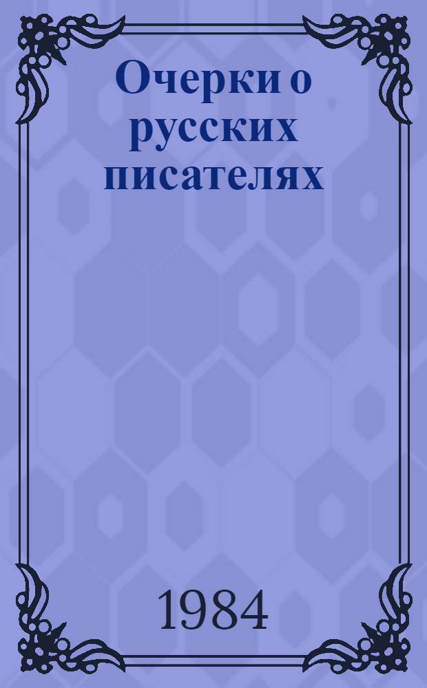 Очерки о русских писателях : Избранное
