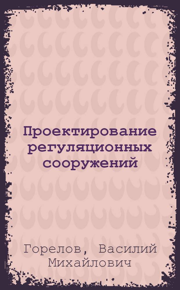 Проектирование регуляционных сооружений : Учеб. пособие