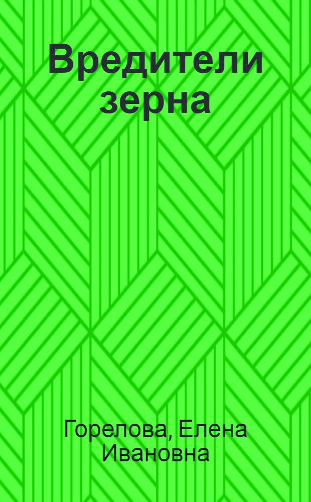 Вредители зерна : Соврем. и перспектив. направления борьбы с ними : Учеб. пособие