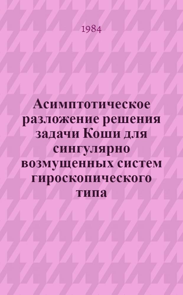 Асимптотическое разложение решения задачи Коши для сингулярно возмущенных систем гироскопического типа : Автореф. дис. на соиск. учен. степ. канд. физ.-мат. наук : (01.01.02)