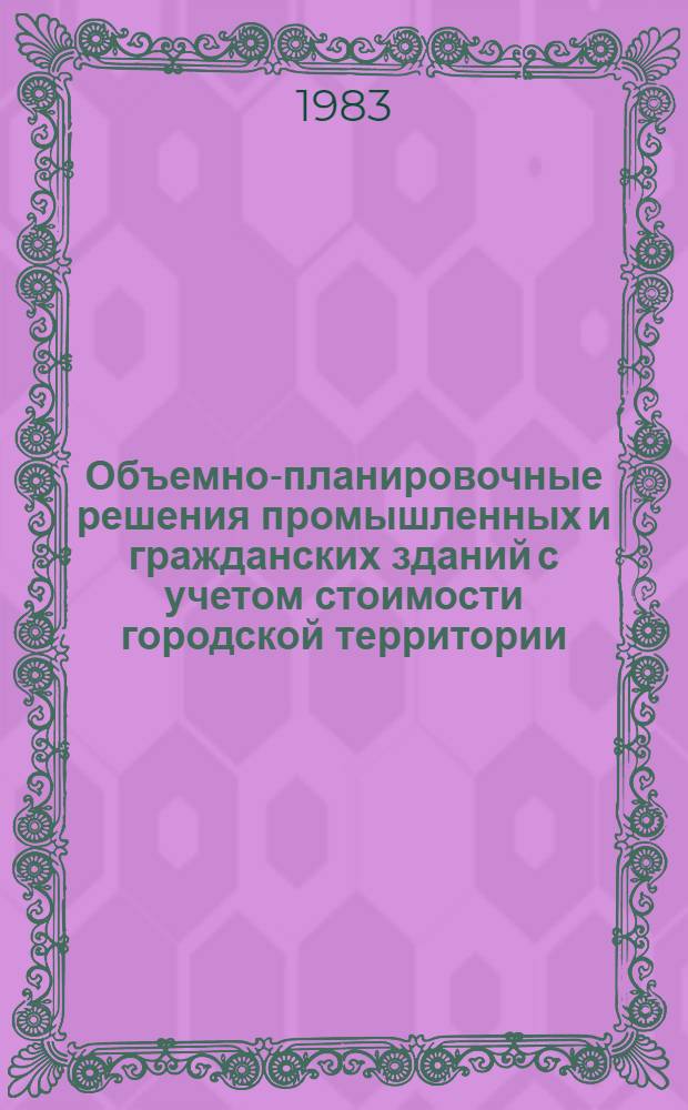 Объемно-планировочные решения промышленных и гражданских зданий с учетом стоимости городской территории