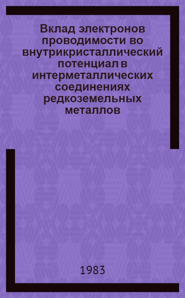 Вклад электронов проводимости во внутрикристаллический потенциал в интерметаллических соединениях редкоземельных металлов