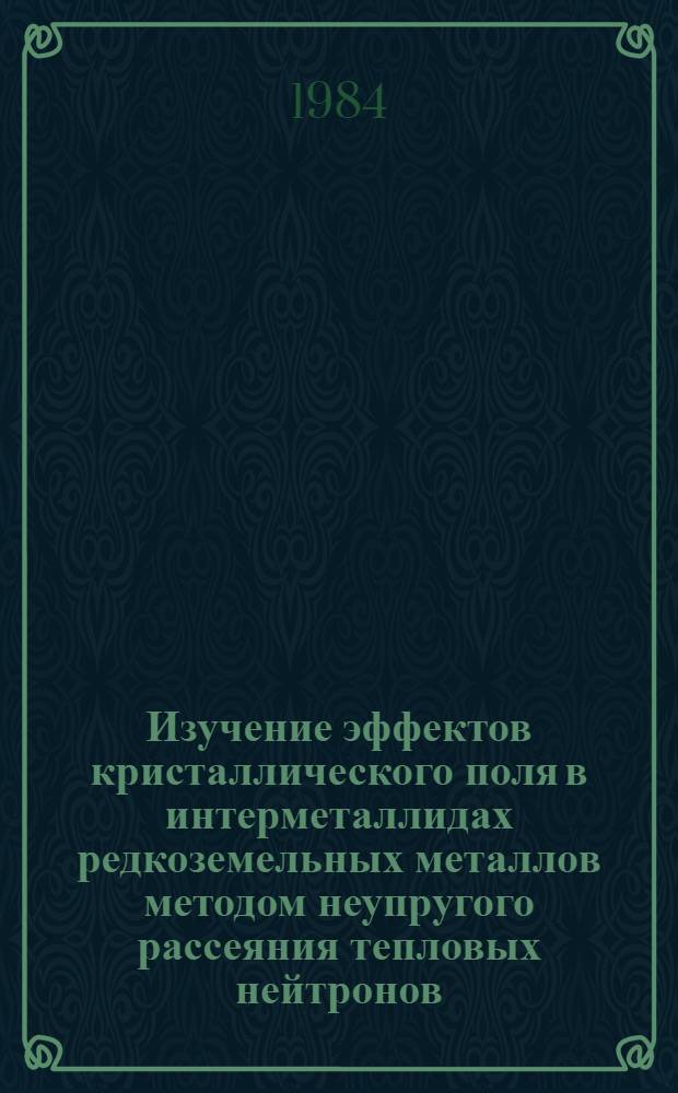 Изучение эффектов кристаллического поля в интерметаллидах редкоземельных металлов методом неупругого рассеяния тепловых нейтронов : Автореф. дис. на соиск. учен. степ. канд. физ.-мат. наук : (01.04.01)