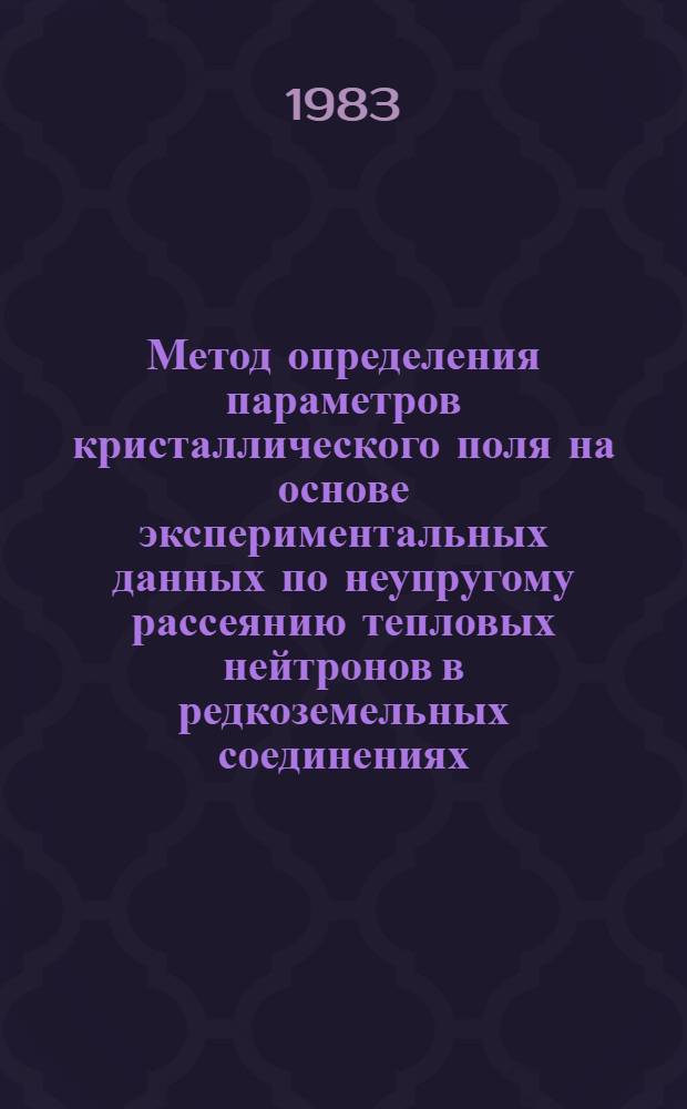 Метод определения параметров кристаллического поля на основе экспериментальных данных по неупругому рассеянию тепловых нейтронов в редкоземельных соединениях