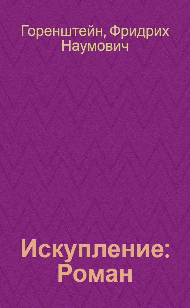 Искупление : Роман