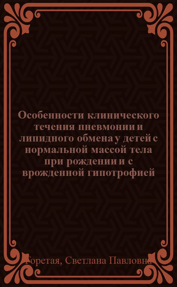 Особенности клинического течения пневмонии и липидного обмена у детей с нормальной массой тела при рождении и с врожденной гипотрофией : Автореф. дис. на соиск. учен. степ. канд. мед. наук : (14.00.09)