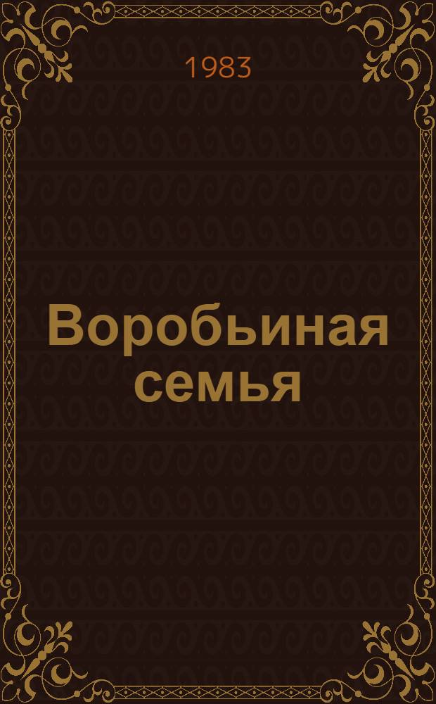 Воробьиная семья : Альбом для раскрашивания : Для дошк. возраста