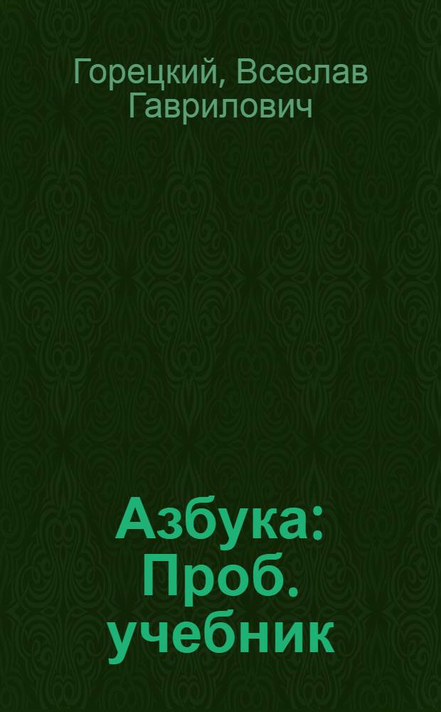 Азбука : Проб. учебник : Для подгот. классов общеобразоват. школ и ст. (подгот.) групп дошк. учреждений