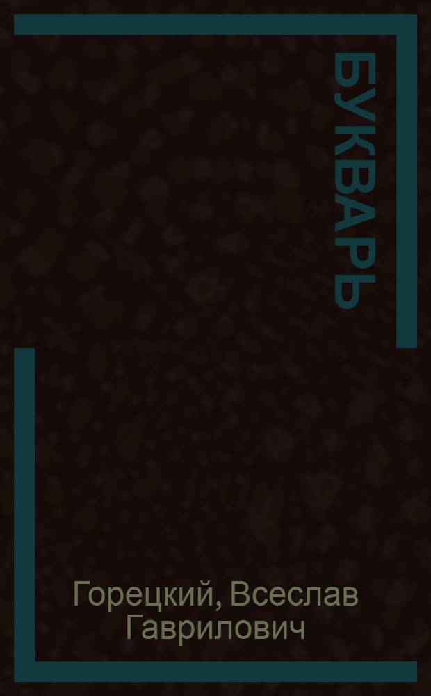 Букварь