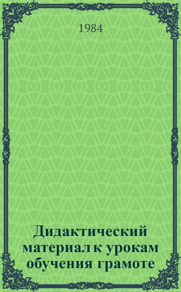 Дидактический материал к урокам обучения грамоте : Пособие для учащихся