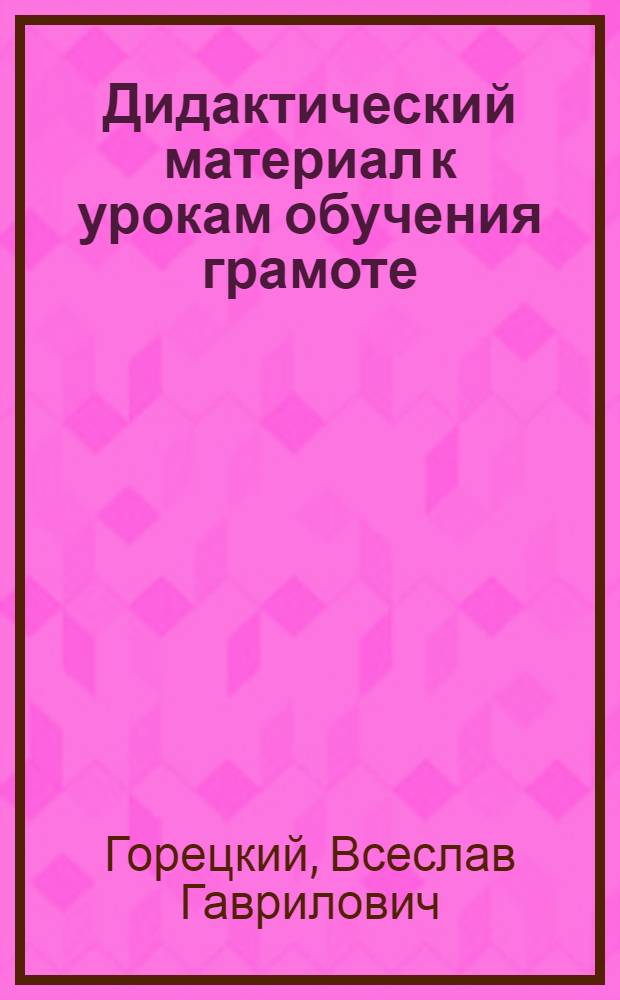 Дидактический материал к урокам обучения грамоте : Пособие для учащихся