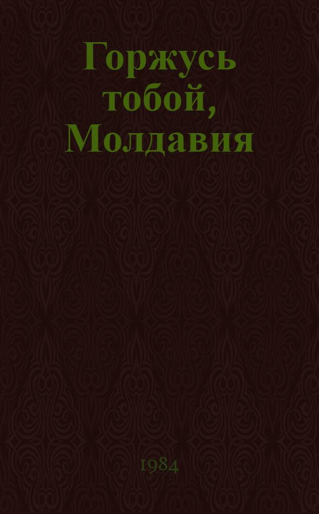 Горжусь тобой, Молдавия = Moldavia, my pride : Альбом
