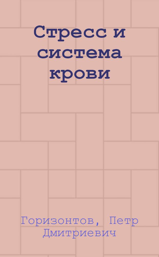 Стресс и система крови