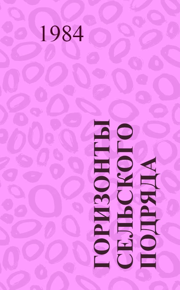 Горизонты сельского подряда : Сборник