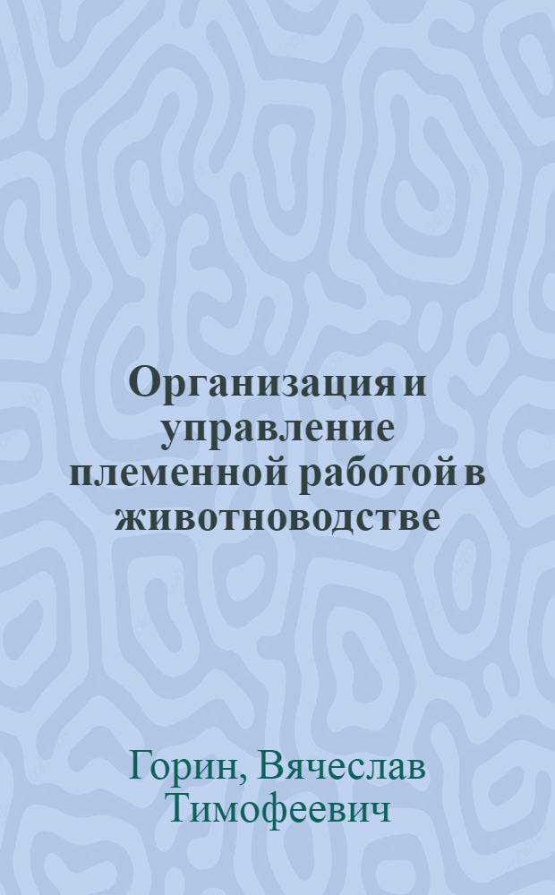 Организация и управление племенной работой в животноводстве : Лекция по спец. 1506 "Зоотехния"