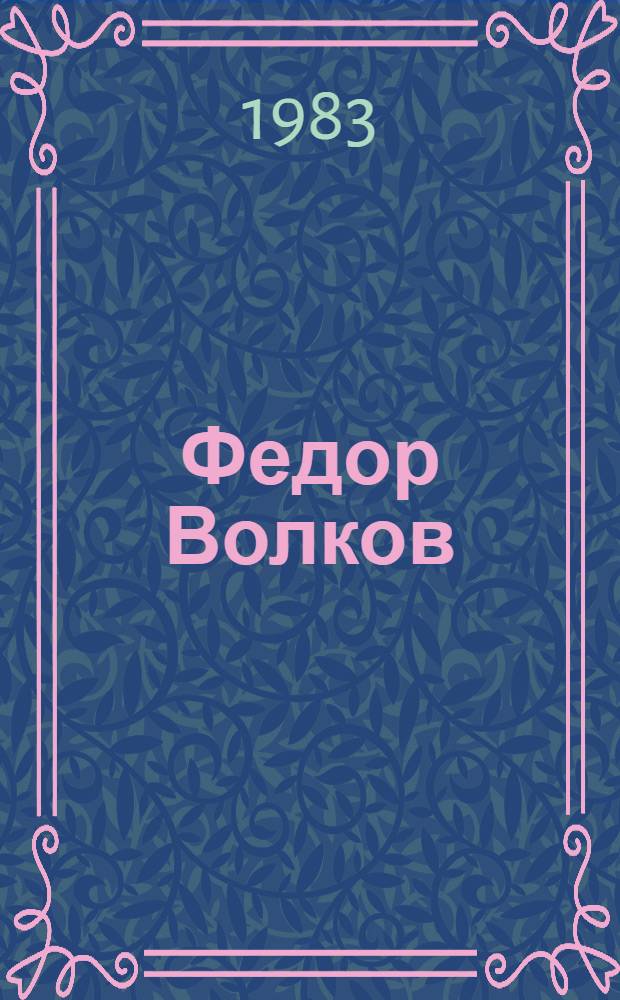 Федор Волков : Роман-хроника