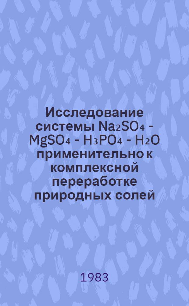 Исследование системы Na₂SO₄ - MgSO₄ - H₃PO₄ - H₂O применительно к комплексной переработке природных солей : Автореф. дис. на соиск. учен. степ. канд. хим. наук : (02.00.01)