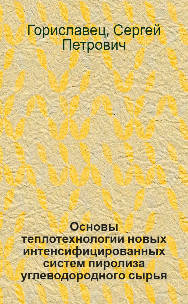 Основы теплотехнологии новых интенсифицированных систем пиролиза углеводородного сырья : Автореф. дис. на соиск. учен. степ. д-ра техн. наук : (05.17.07)