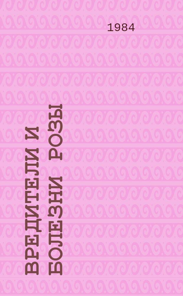 Вредители и болезни розы