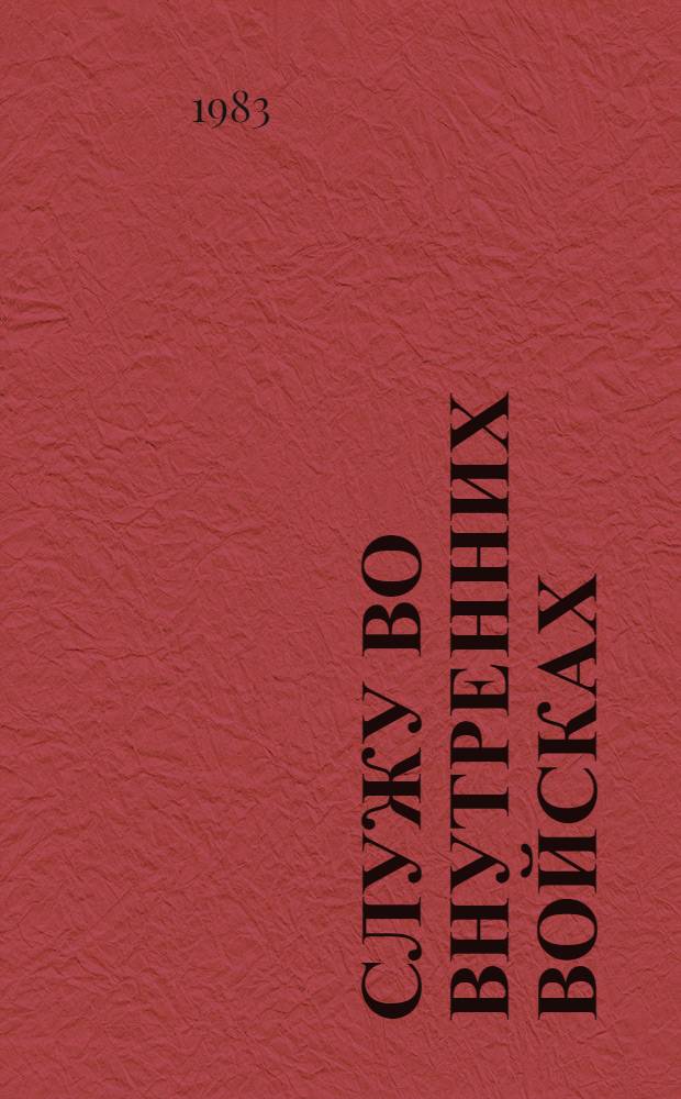 Служу во внутренних войсках