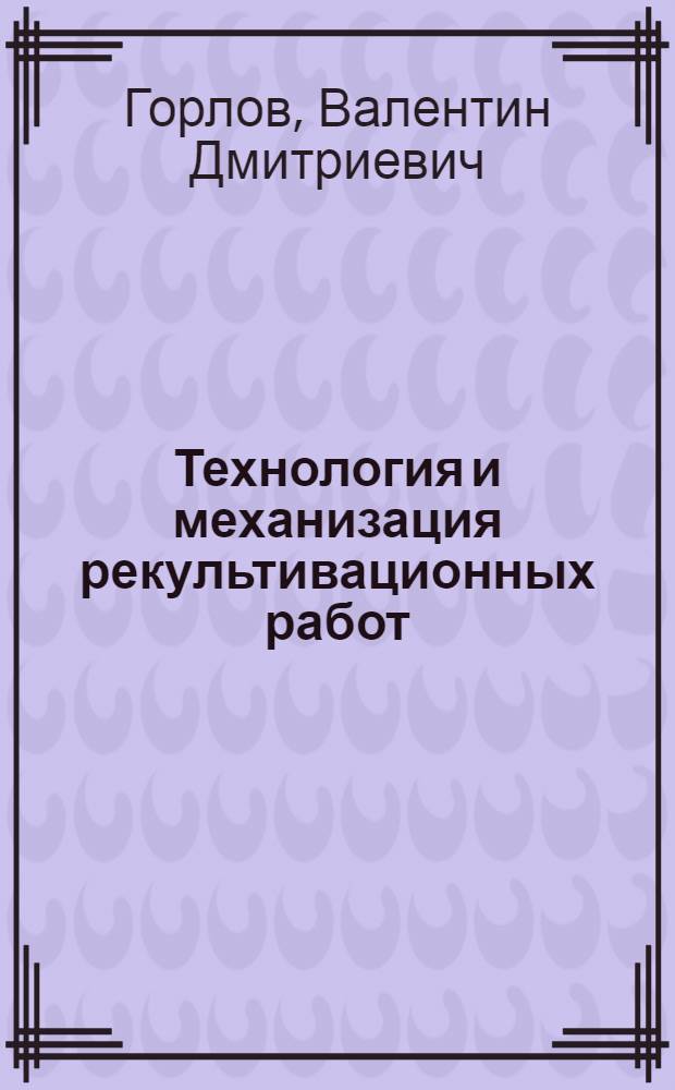 Технология и механизация рекультивационных работ : Учеб. пособие