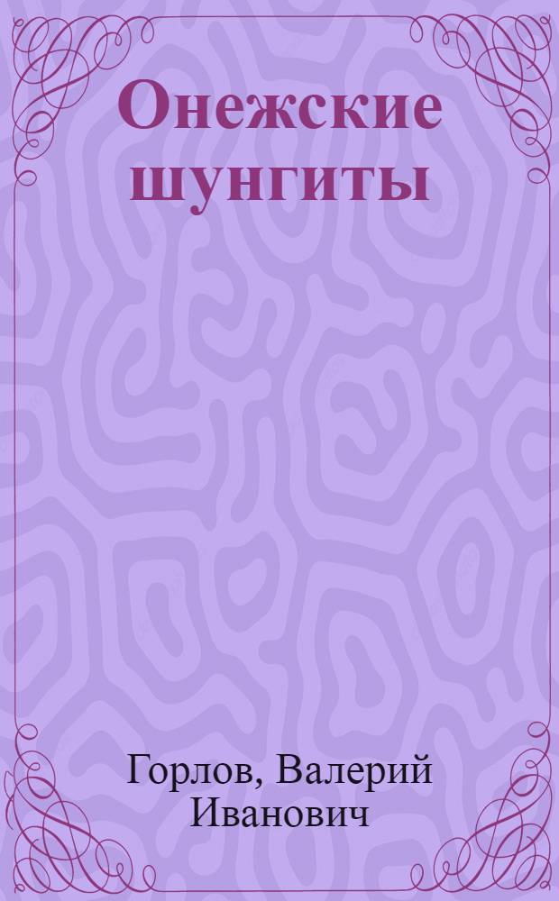 Онежские шунгиты (геология, генезис, прогнозная оценка) : Автореф. дис. на соиск. учен. степ. к. г.-м. н