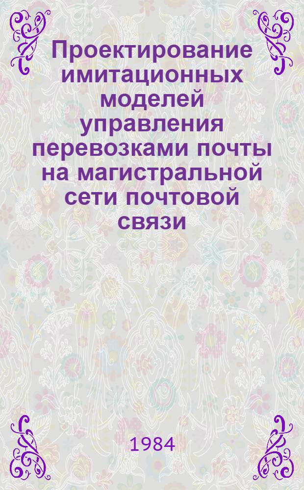 Проектирование имитационных моделей управления перевозками почты на магистральной сети почтовой связи : Автореф. дис. на соиск. учен. степ. канд. техн. наук : (05.12.16; 08.00.13)