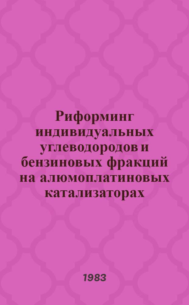 Риформинг индивидуальных углеводородов и бензиновых фракций на алюмоплатиновых катализаторах, модифицированных металлофенилсилоксанами : Автореф. дис. на соиск. учен. степ. к. х. н