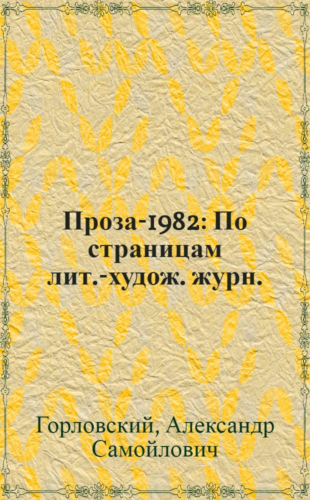 Проза-1982 : По страницам лит.-худож. журн.
