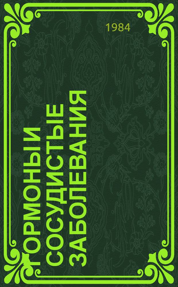 Гормоны и сосудистые заболевания