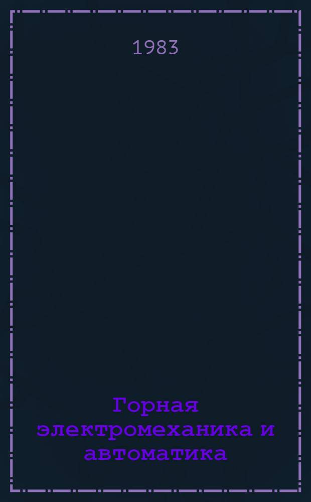 Горная электромеханика и автоматика = Mining electromechanics and automatics : Сб. статей