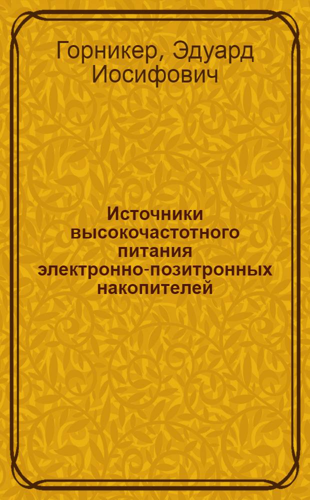 Источники высокочастотного питания электронно-позитронных накопителей : Автореф. дис. на соиск. учен. степ. канд. техн. наук : (01.04.20)
