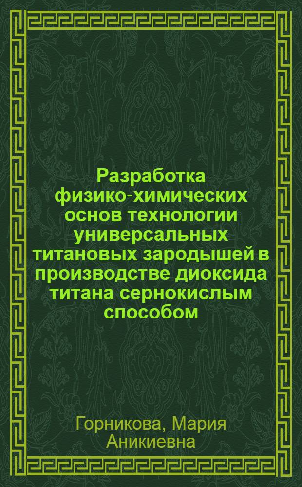 Разработка физико-химических основ технологии универсальных титановых зародышей в производстве диоксида титана сернокислым способом : Автореф. дис. на соиск. учен. степ. к. х. н