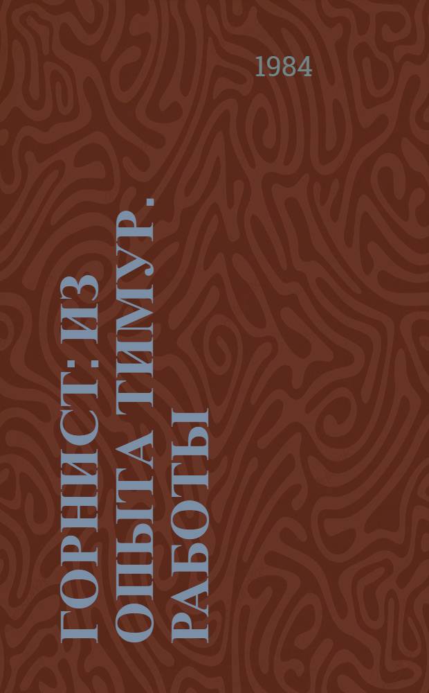 Горнист : Из опыта тимур. работы : Сборник