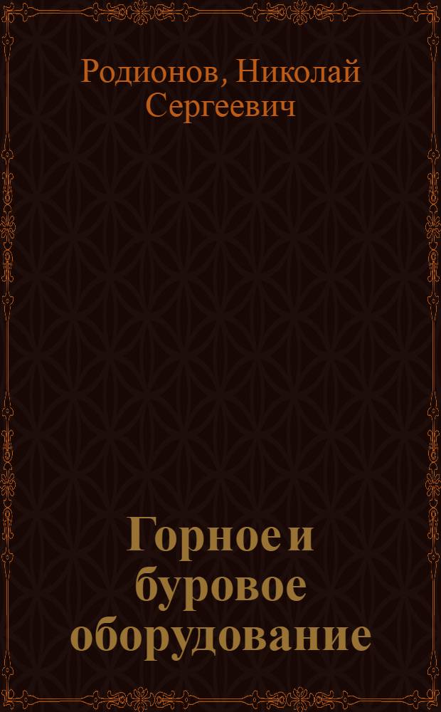 Горное и буровое оборудование : Учеб. для геол.-развед. техникумов
