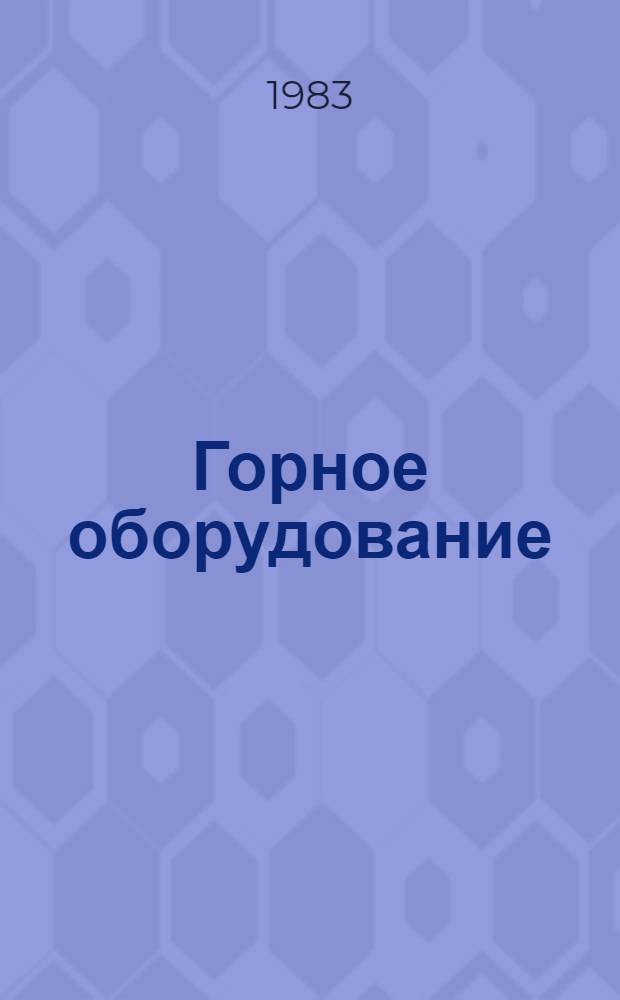 Горное оборудование : Номенклатур. каталог 16-2-83 : По состоянию на 01.01.83