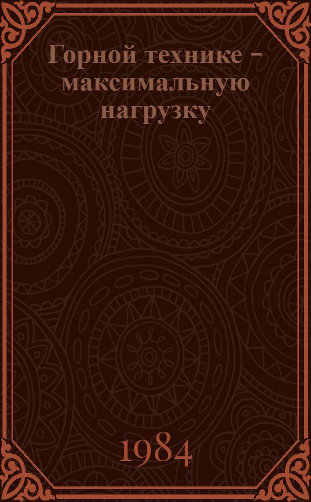 Горной технике - максимальную нагрузку : Сборник