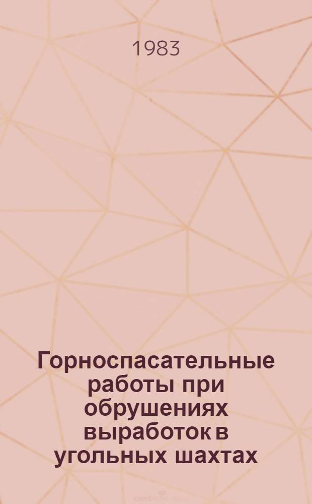 Горноспасательные работы при обрушениях выработок в угольных шахтах