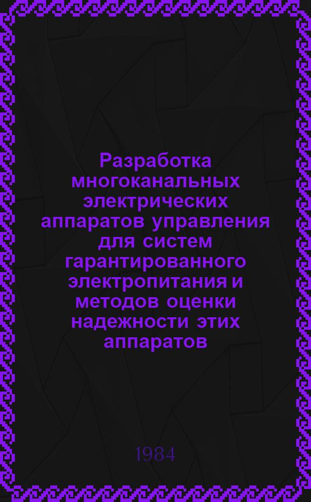 Разработка многоканальных электрических аппаратов управления для систем гарантированного электропитания и методов оценки надежности этих аппаратов : Автореф. дис. на соиск. учен. степ. к. т. н