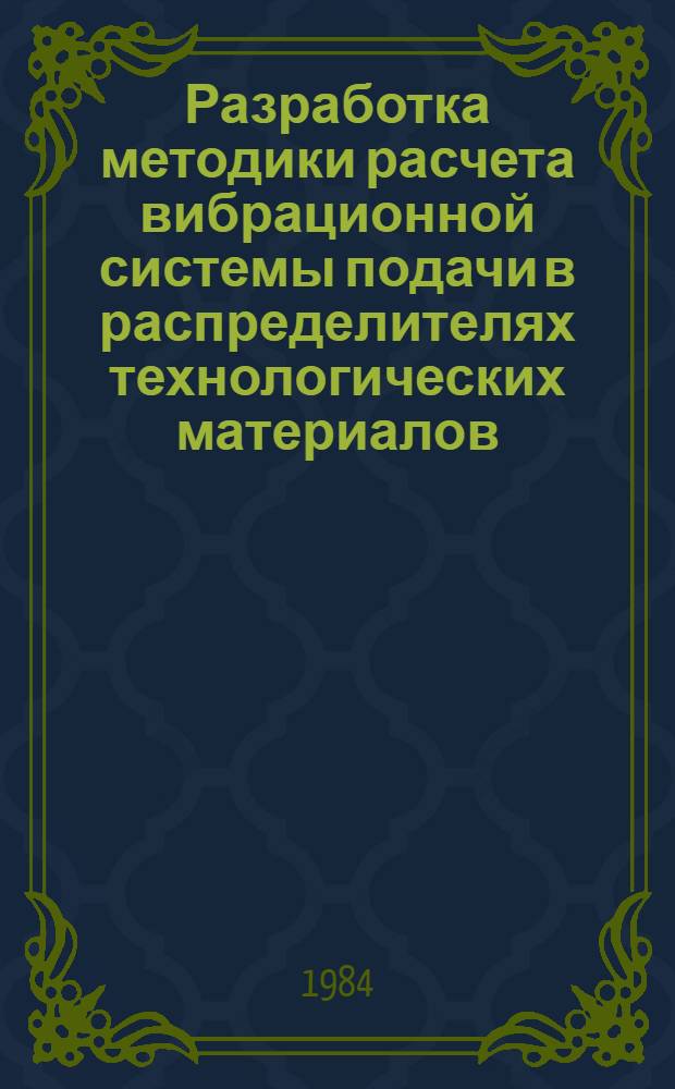 Разработка методики расчета вибрационной системы подачи в распределителях технологических материалов : Автореф. дис. на соиск. учен. степ. канд. техн. наук : (05.05.04)