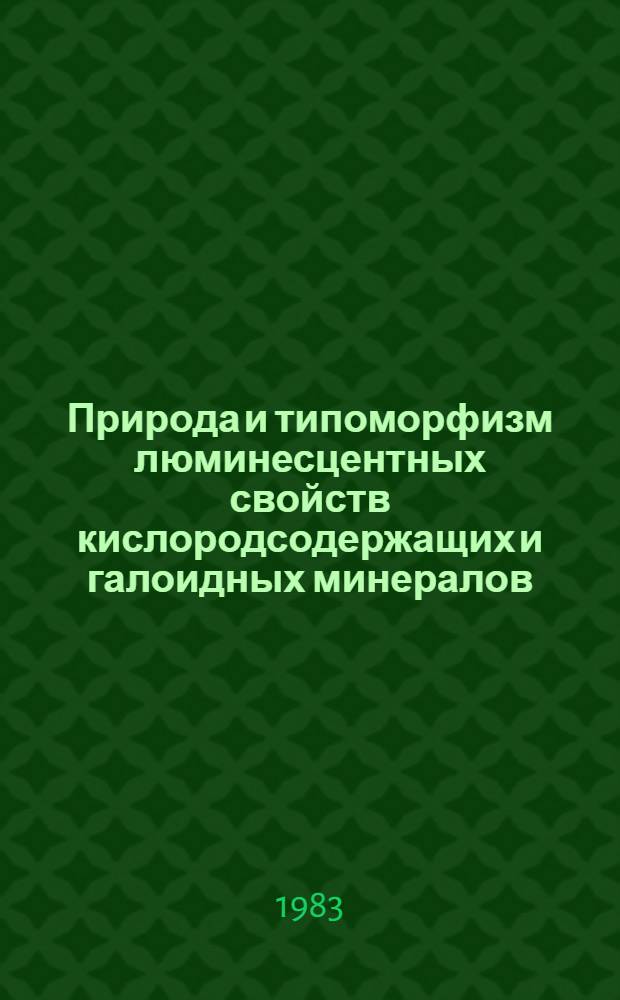 Природа и типоморфизм люминесцентных свойств кислородсодержащих и галоидных минералов : Автореф. дис. на соиск. учен. степ. д. г.-м. н