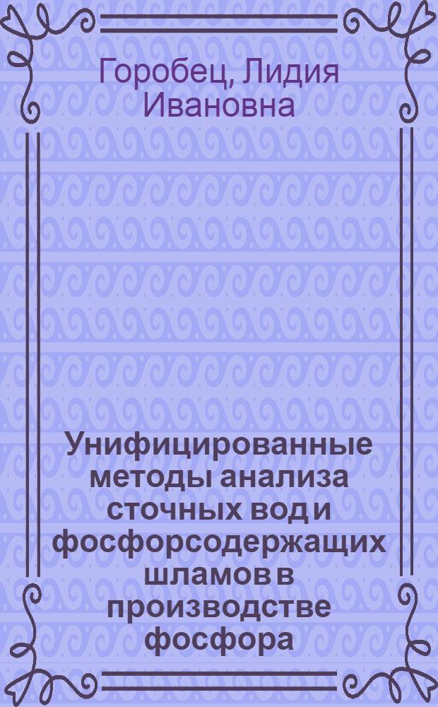 Унифицированные методы анализа сточных вод и фосфорсодержащих шламов в производстве фосфора : (Метод. руководство)