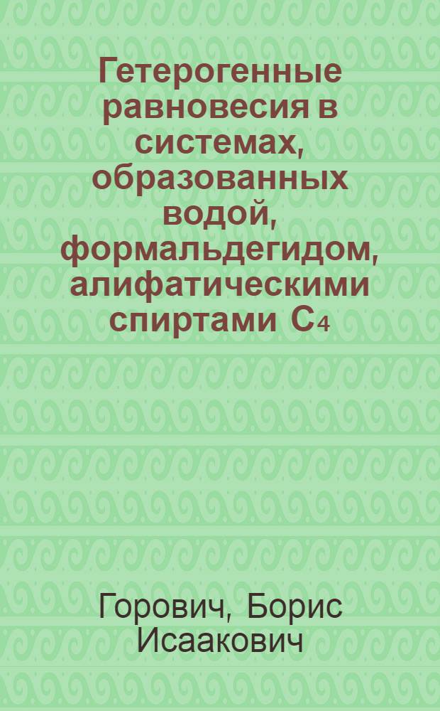 Гетерогенные равновесия в системах, образованных водой, формальдегидом, алифатическими спиртами С₄, С₅, С₈ и нормальными парафинами С₆-С₈ : Автореф. дис. на соиск. учен. степ. к. х. н