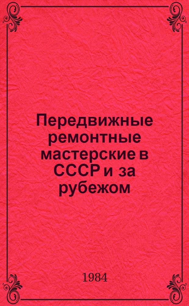 Передвижные ремонтные мастерские в СССР и за рубежом : Обзор